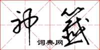 梁锦英神签草书怎么写
