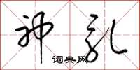 梁锦英神乳草书怎么写