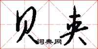 钱沛云贝夹行书怎么写