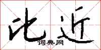 钱沛云比近行书怎么写