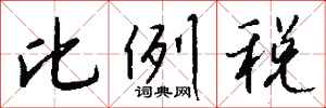 钱沛云比例税行书怎么写