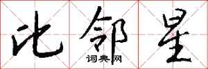 钱沛云比邻星行书怎么写