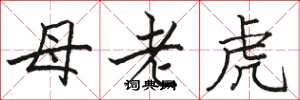 骆恒光母老虎楷书怎么写