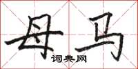 骆恒光母马楷书怎么写