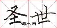 骆恒光圣世楷书怎么写