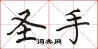 骆恒光圣手楷书怎么写