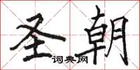 骆恒光圣朝楷书怎么写