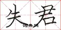 骆恒光失君楷书怎么写