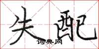 骆恒光失配楷书怎么写
