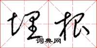 梁锦英埋根草书怎么写