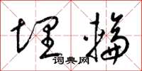 梁锦英埋轮草书怎么写