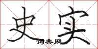 骆恒光史实楷书怎么写