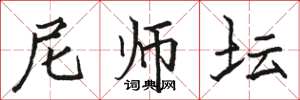 骆恒光尼师坛楷书怎么写