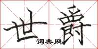 骆恒光世爵楷书怎么写