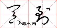 梁锦英冥到草书怎么写
