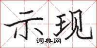 骆恒光示现楷书怎么写