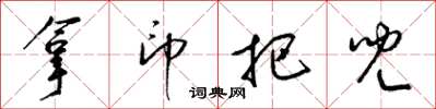 梁锦英拿印把儿草书怎么写