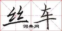 骆恒光丝车楷书怎么写