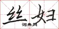 骆恒光丝妇楷书怎么写