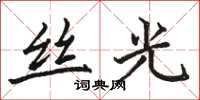 骆恒光丝光楷书怎么写