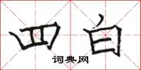 骆恒光四白楷书怎么写