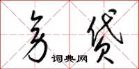 梁锦英旁贷草书怎么写