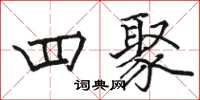 骆恒光四聚楷书怎么写