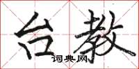 骆恒光台教楷书怎么写