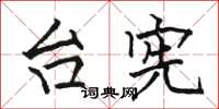 骆恒光台宪楷书怎么写