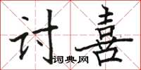 骆恒光讨喜楷书怎么写