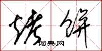 梁锦英烤饼草书怎么写
