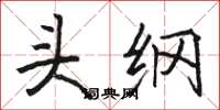 骆恒光头纲楷书怎么写