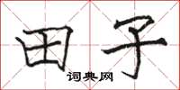 骆恒光田子楷书怎么写