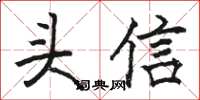 骆恒光头信楷书怎么写