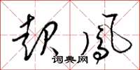 梁锦英起凤草书怎么写