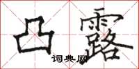 骆恒光凸露楷书怎么写