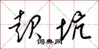 梁锦英起坑草书怎么写