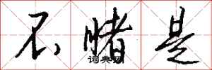 钱沛云不睹是行书怎么写