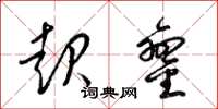 梁锦英起銮草书怎么写