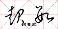梁锦英起数草书怎么写