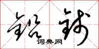 梁锦英铅钱草书怎么写