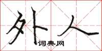 骆恒光外人楷书怎么写