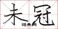 骆恒光未冠楷书怎么写