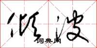 梁锦英倾波草书怎么写