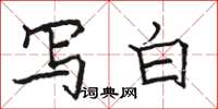 骆恒光写白楷书怎么写