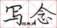 骆恒光写念楷书怎么写