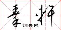 梁锦英秦轩草书怎么写