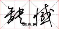 梁锦英缺憾草书怎么写