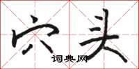 骆恒光穴头楷书怎么写