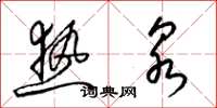 梁锦英热泉草书怎么写